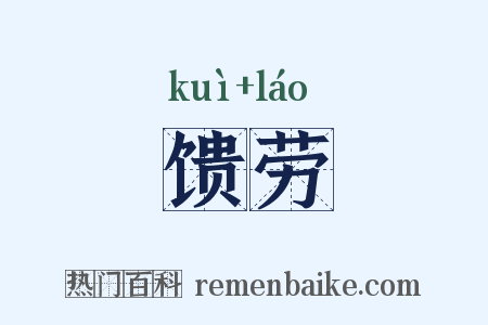 馈劳是什么意思的图片